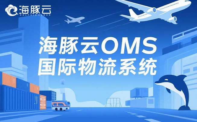 Temu 平臺 Y2 模式下，oms 國際物流系統(tǒng)如何助力物