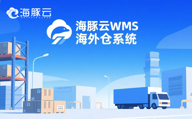 跨境物流成本暴漲？海外倉系統精準砍掉 35% 冗余支出