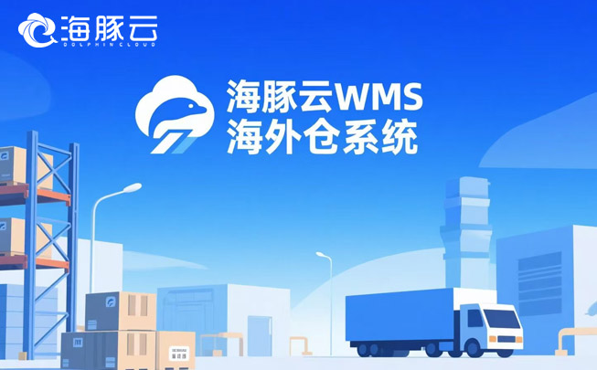 訂單處理慢？海外倉系統實現24小時極速發貨