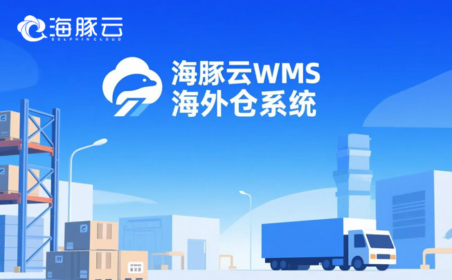 多平臺訂單一團亂？海外倉系統(tǒng)一鍵聚合，效率翻倍