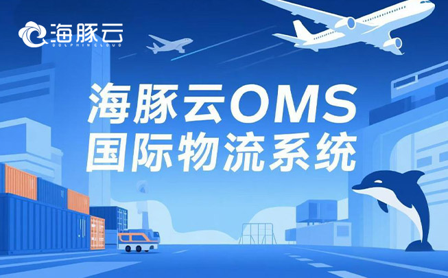 Temu 平臺(tái) Y2 模式新挑戰(zhàn)，oms 國(guó)際物流系統(tǒng)迎刃而